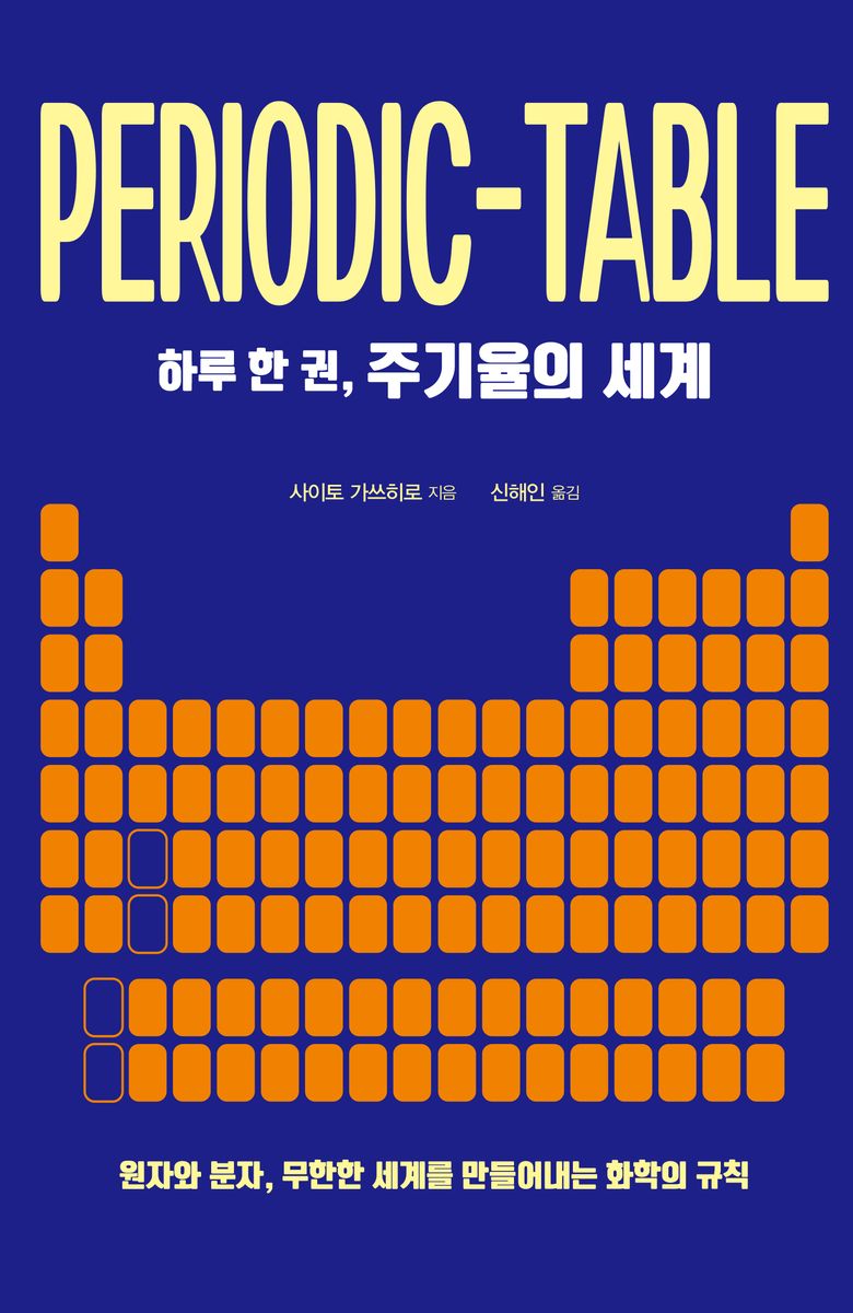 (하루 한 권,) 주기율의 세계 = Periodic-table : 원자와 분자, 무한한 세계를 만들어내는 화학의 규칙