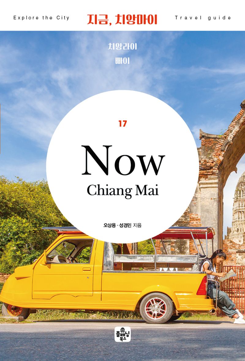 지금, 치앙마이 = Now, Chiang Mai! : 치앙라이·빠이