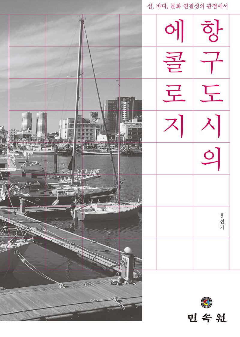 항구도시의 에콜로지 : 섬, 바다, 문화 연결성의 관점에서
