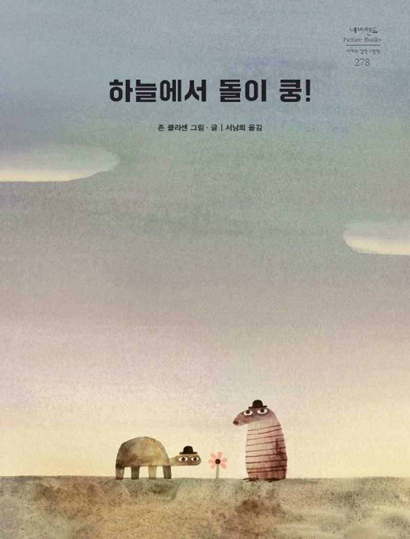 하늘에서 돌이 쿵!