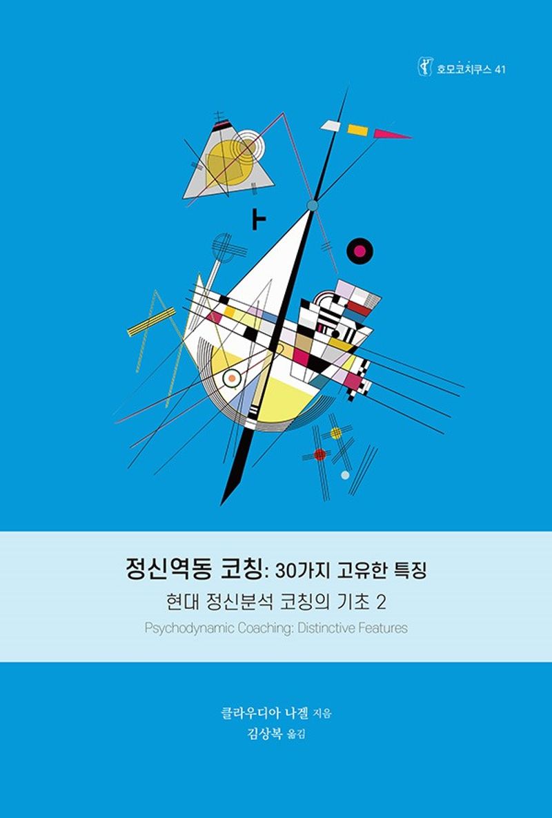 정신역동 코칭 : 30가지 고유한 특징 : 현대 정신분석 코칭의 기초. 2
