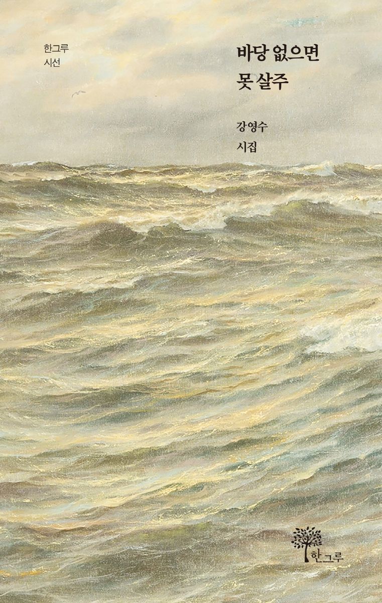 바당 없으면 못 살주 : 강영수 시집