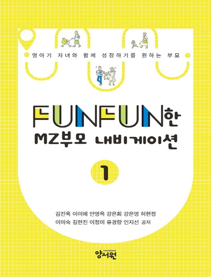 Funfun한 MZ부모 내비게이션. 1, 영아기 자녀와 함께 성장하기를 원하는 부모