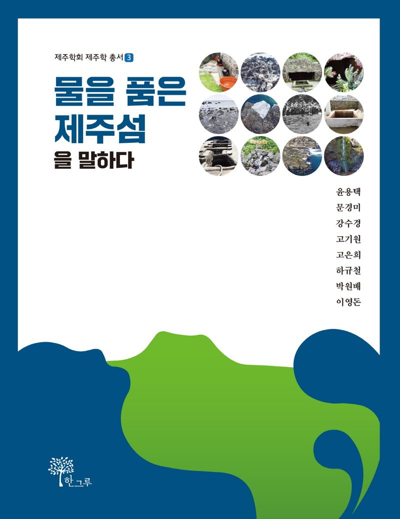 물을 품은 제주섬을 말하다
