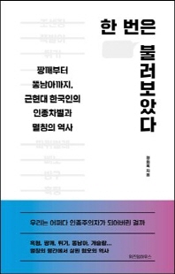 한 번은 불러보았다 [전자자료] : 짱깨부터 똥남아까지, 근현대 한국인의 인종차별과 멸칭의 역사