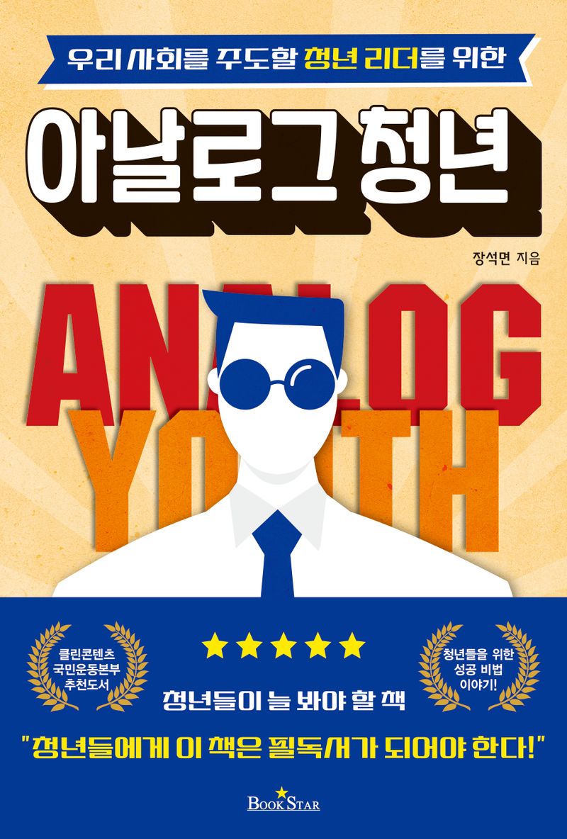 아날로그 청년 = Analog youth