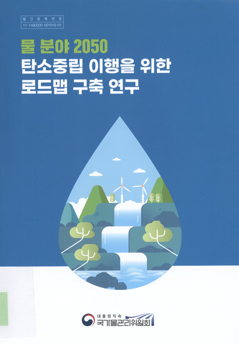 물 분야 2050 탄소중립 이행을 위한 로드맵 구축 연구
