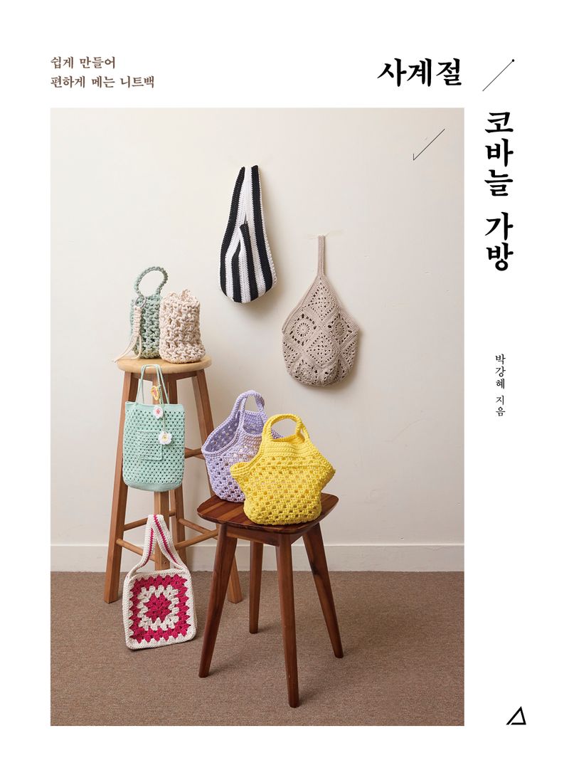 사계절 코바늘 가방 : 쉽게 만들어 편하게 메는 니트백