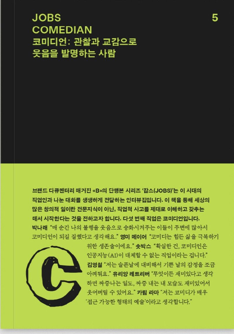 잡스. 5, 코미디언 = Jobs. 5, Comedian : 관찰과 교감으로 웃음을 발명하는 사람