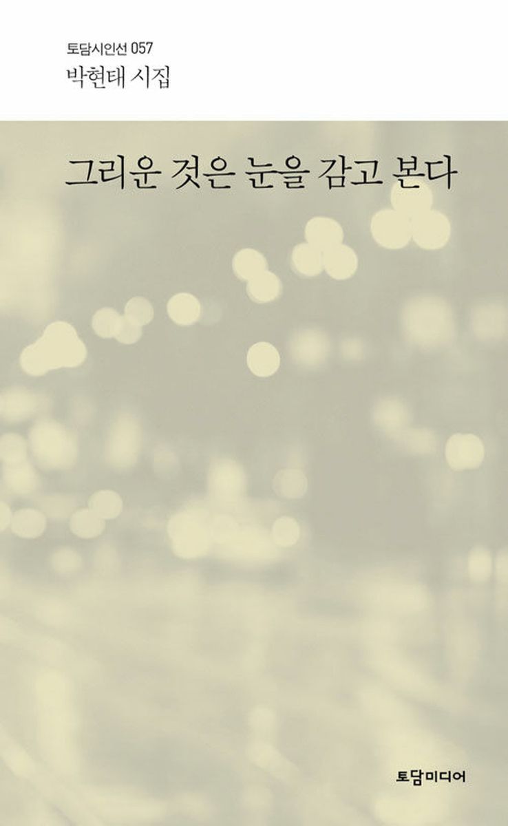 그리운 것은 눈을 감고 본다 : 박현태 시집