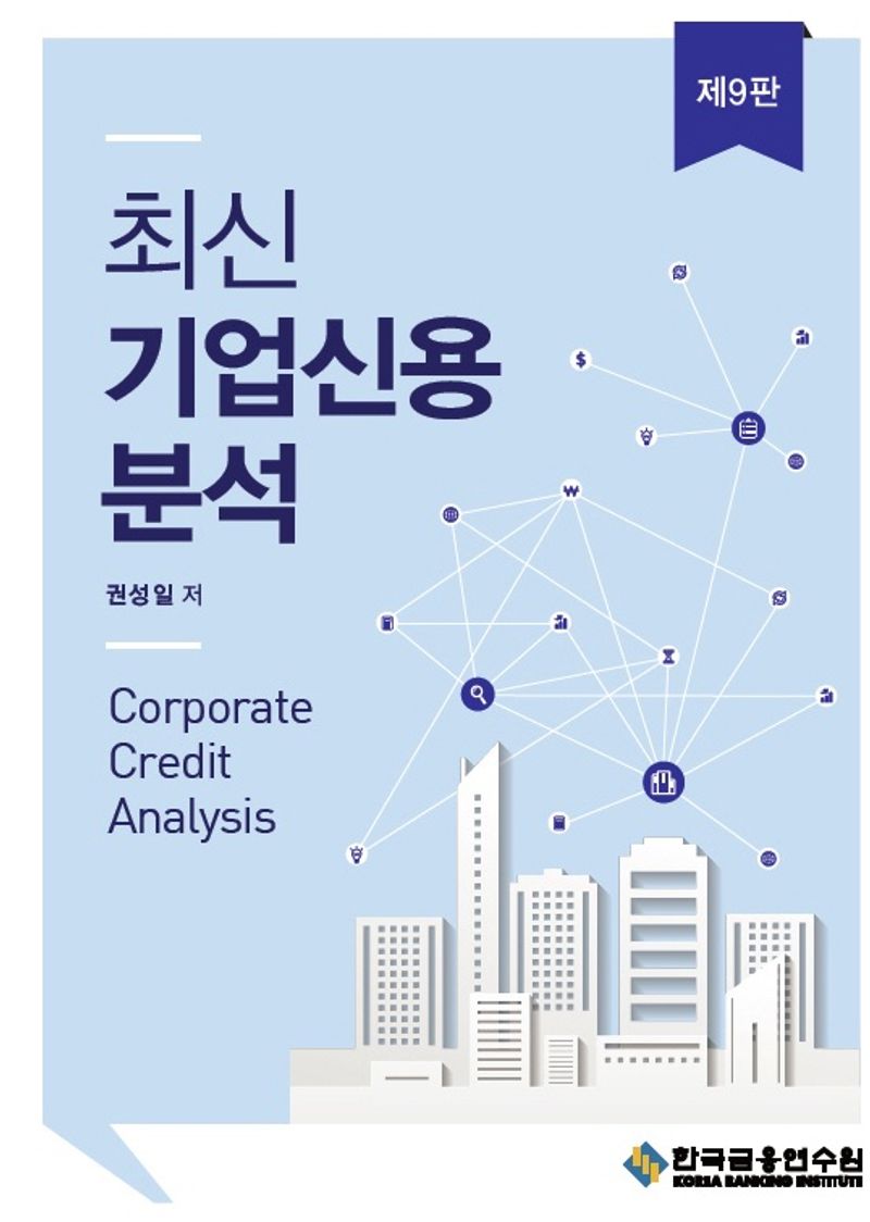 (최신) 기업신용분석 = Corporate credit analysis