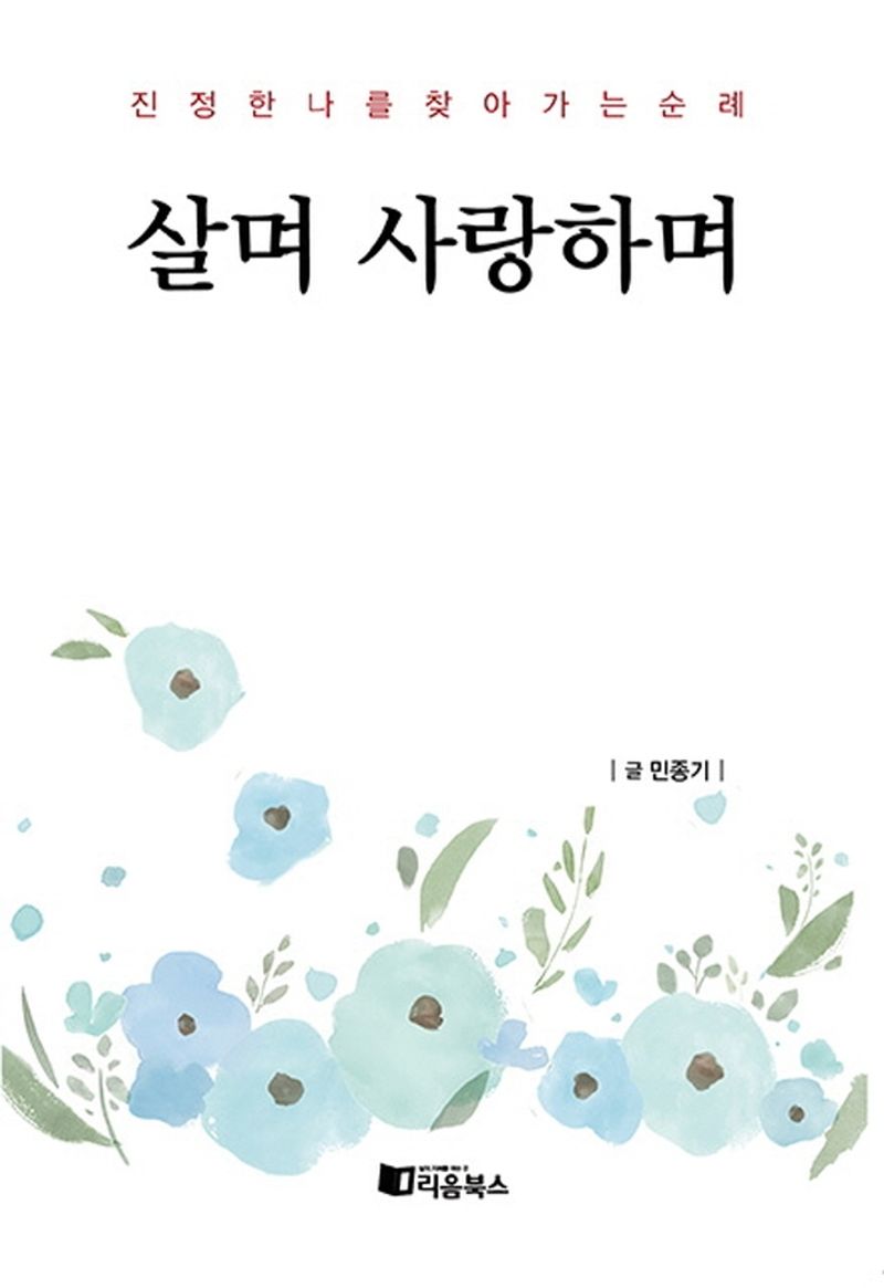 살며 사랑하며 : 진정한 나를 찾아가는 순례