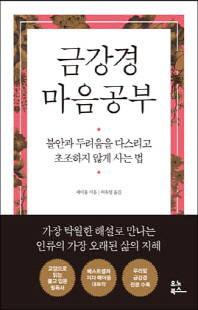 금강경 마음공부 [전자자료] : 불안과 두려움을 다스리고 초조하지 않게 사는 법