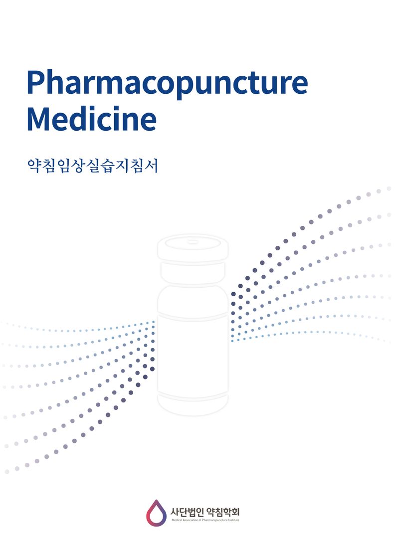 약침임상실습지침서 = Pharmacopuncture medicine