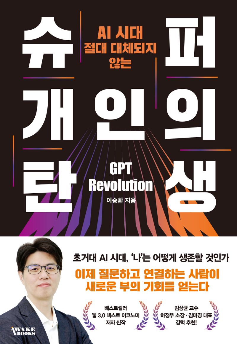 (AI 시대 절대 대체되지 않는) 슈퍼 개인의 탄생 : GPT revolution