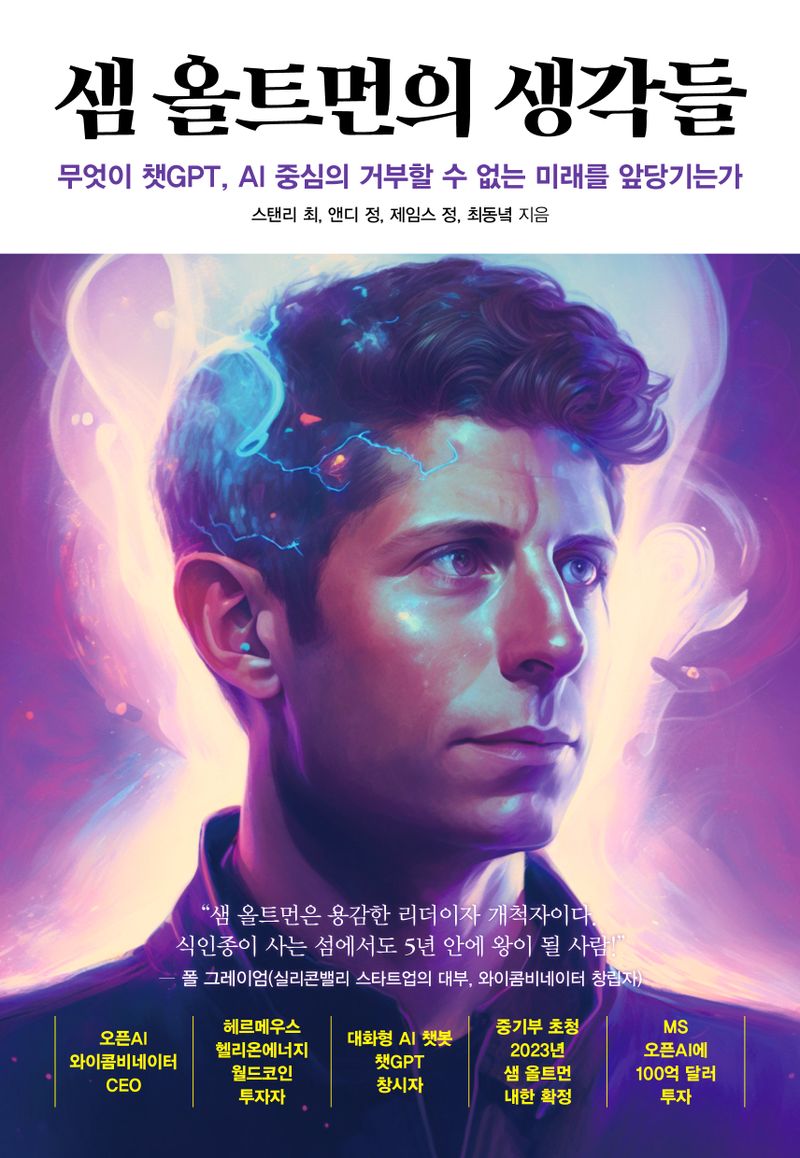 샘 올트먼의 생각들 : 무엇이 챗GPT, AI 중심의 거부할 수 없는 미래를 앞당기는가