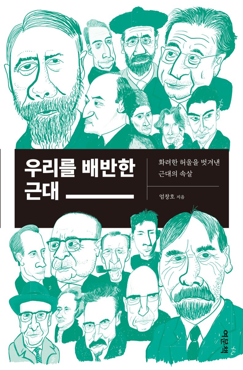 우리를 배반한 근대 : 화려한 허울을 벗겨낸 근대의 속살