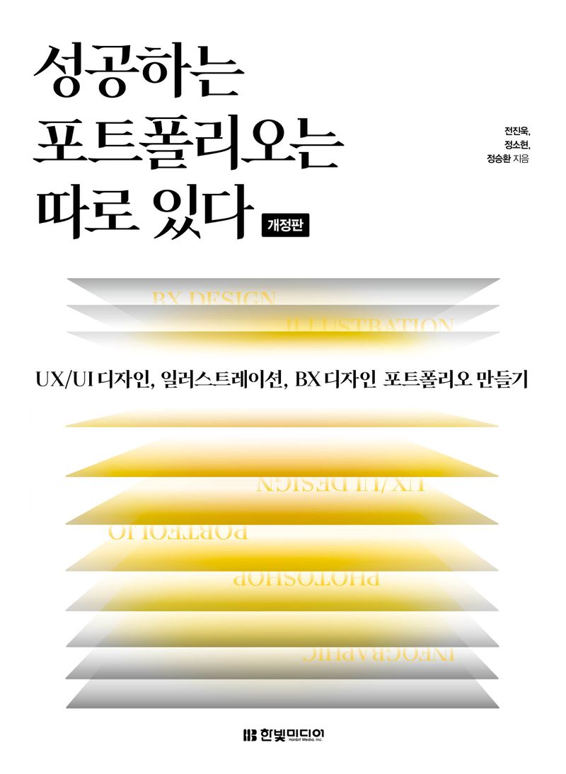 성공하는 포트폴리오는 따로 있다 : UX/UI 디자인, 일러스트레이션, BX 디자인 포트폴리오 만들기