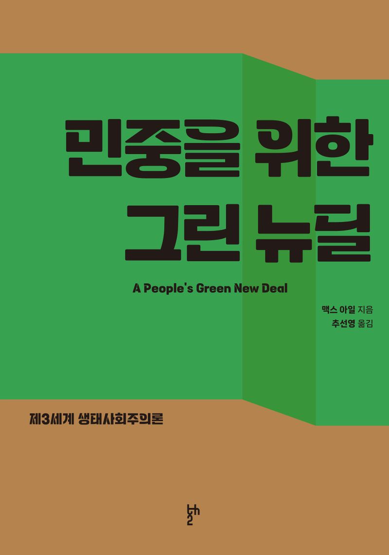 민중을 위한 그린 뉴딜 : 제3세계 생태사회주의론