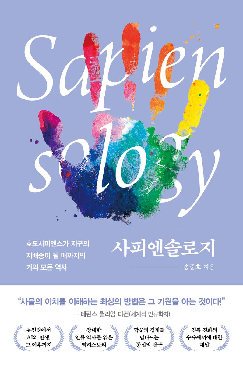사피엔솔로지 : 호모사피엔스가 지구의 지배종이 될 때까지의 거의 모든 역사