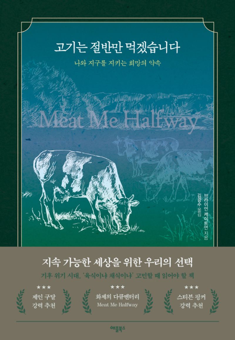 고기는 절반만 먹겠습니다 : 나와 지구를 지키는 희망의 약속