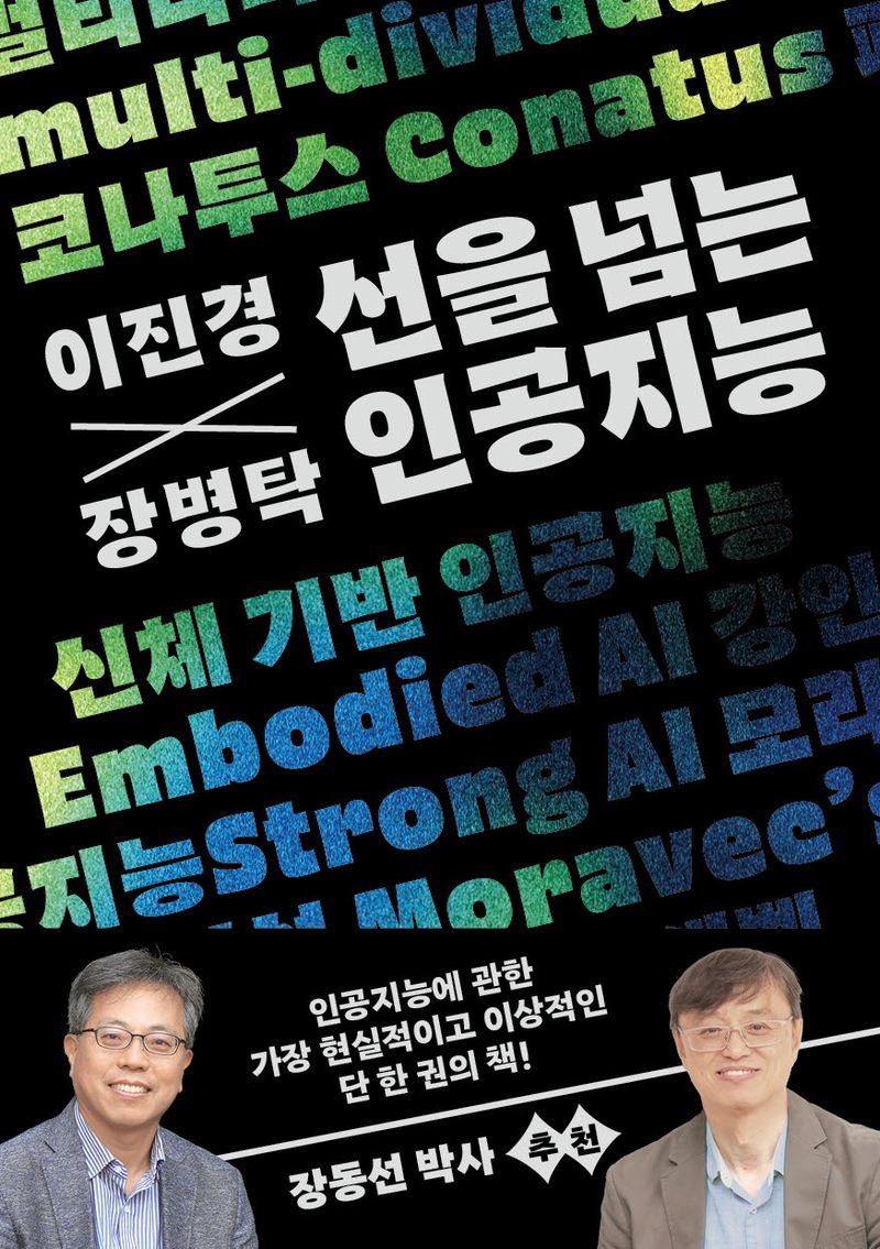 (이진경×장병탁) 선을 넘는 인공지능 : 신경망 기반 인공지능이 첫 번째 특이점이었다면 신체 기반 인공지능이 두 번째 특이점이 될 것이다!