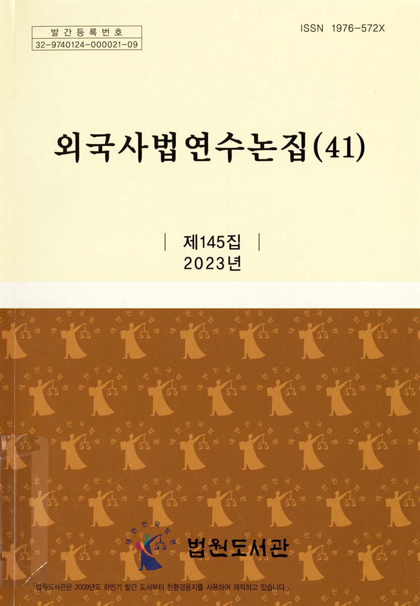 외국사법연수논집. 41