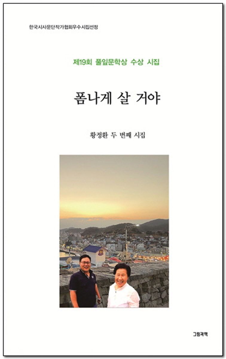 폼나게 살 거야 : 제19회 풀잎문학상 수상 시집 : 황정환 두 번째 시집