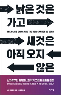 낡은 것은 가고 새것은 아직 오지 않은 [전자자료] : 신자유주의 헤게모니의 위기 그리고 새로운 전망