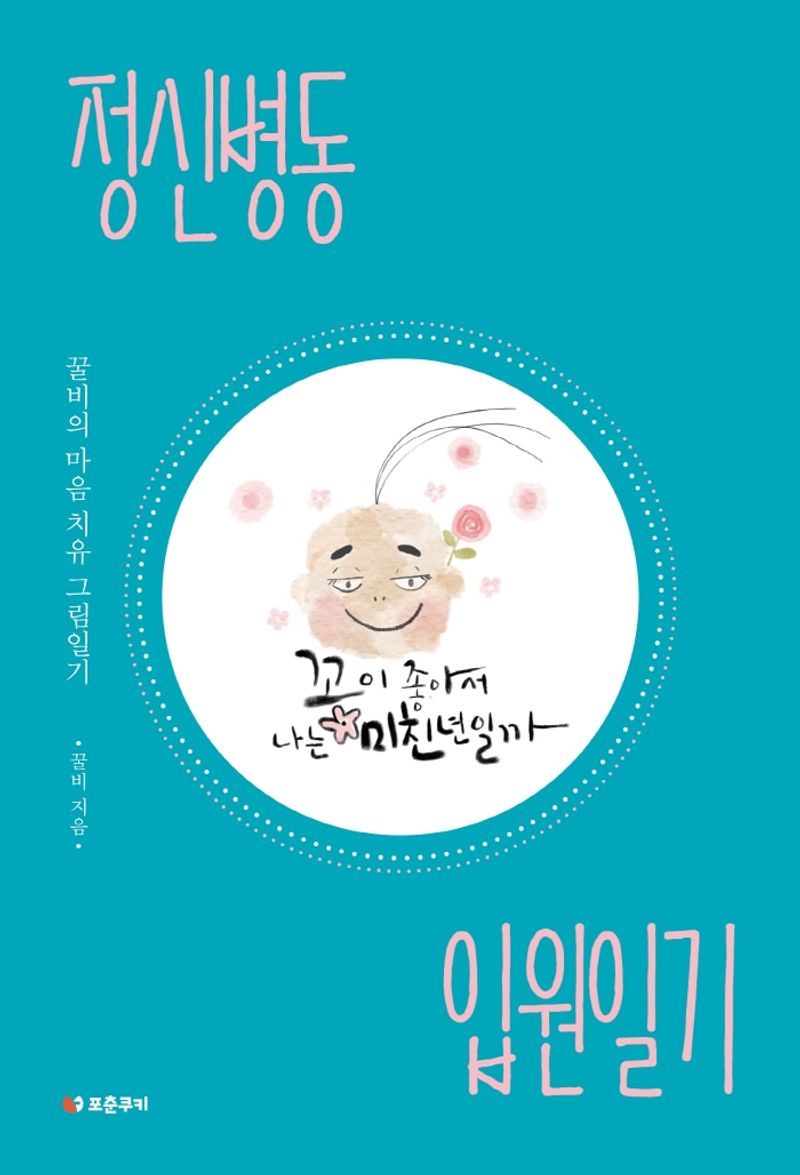 정신병동 입원일기 : 꿀비의 마음 치유 그림일기