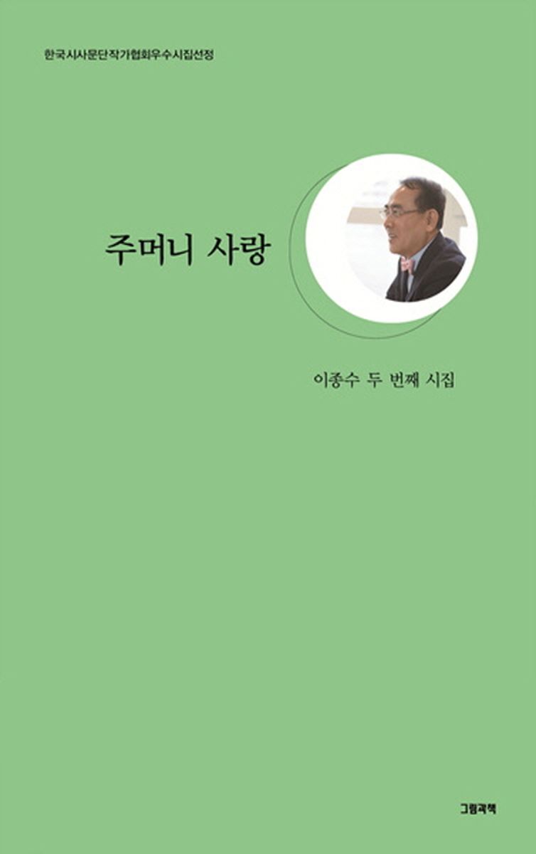 주머니 사랑 : 이종수 두 번째 시집
