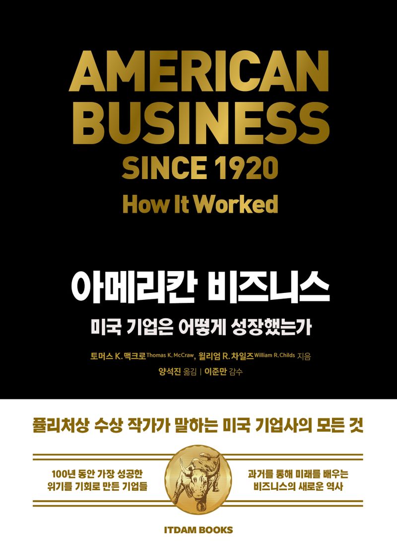 아메리칸 비즈니스 : 미국 기업은 어떻게 성장했는가