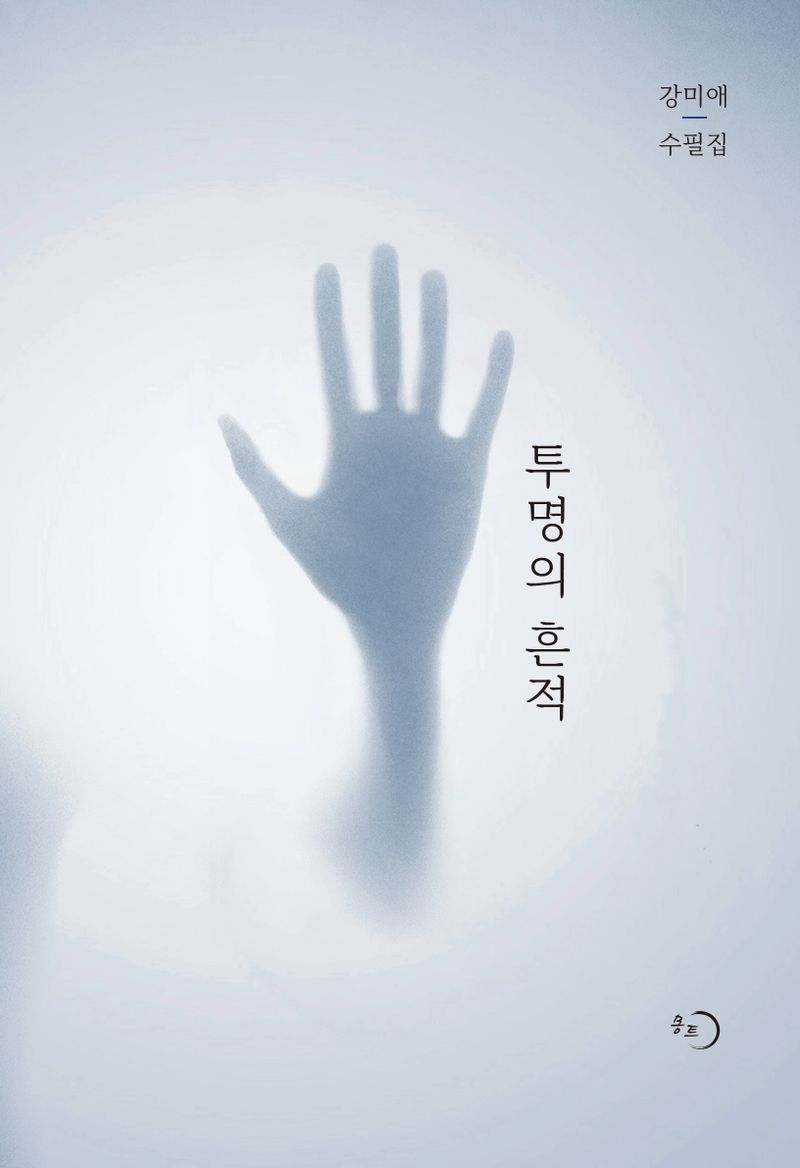 투명의 흔적 : 강미애 수필집
