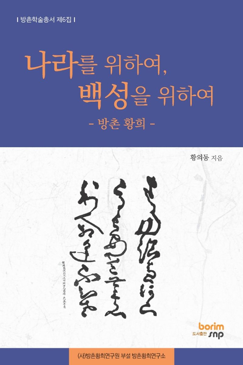 나라를 위하여, 백성을 위하여 : 방촌 황희
