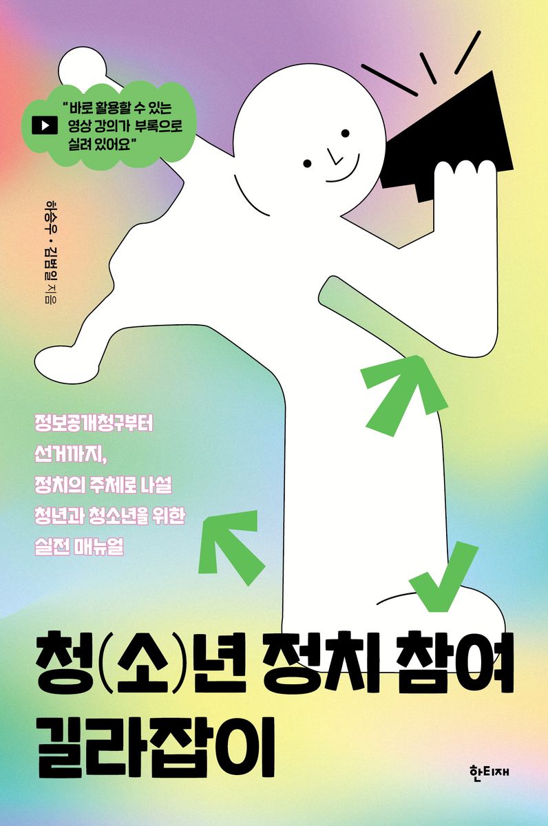 청(소)년 정치 참여 길라잡이 : 정보공개청구부터 선거까지, 정치의 주체로 나설 청년과 청소년을 위한 실전 매뉴얼