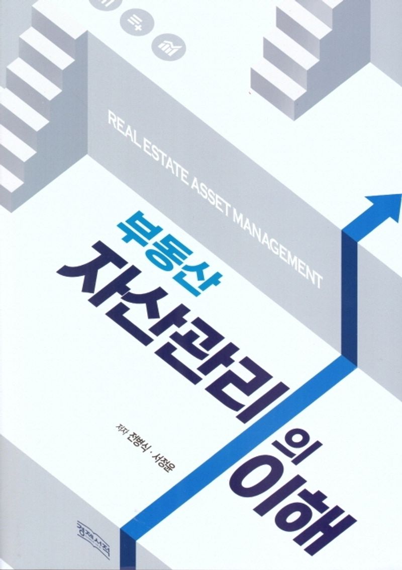 부동산자산관리의 이해 = Understanding real estate asset management