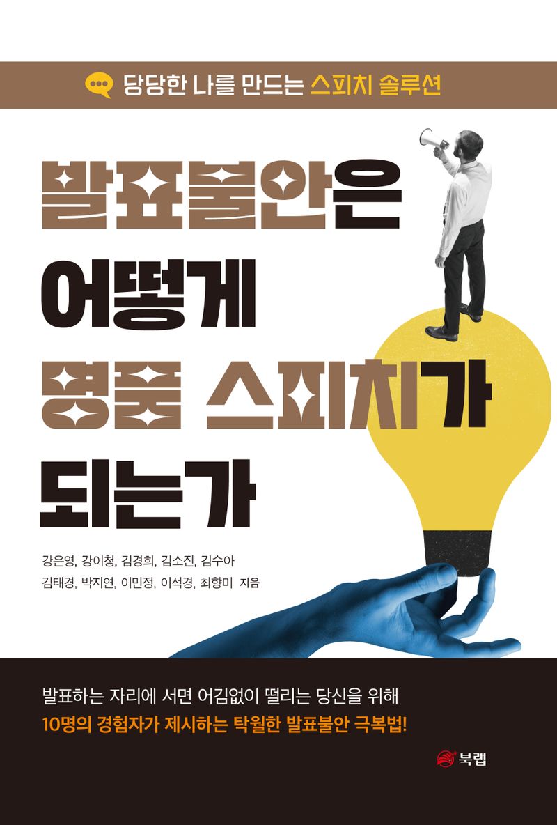 발표불안은 어떻게 명품 스피치가 되는가 : 당당한 나를 만드는 스피치 솔루션