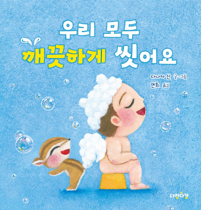 우리 모두 깨끗하게 씻어요