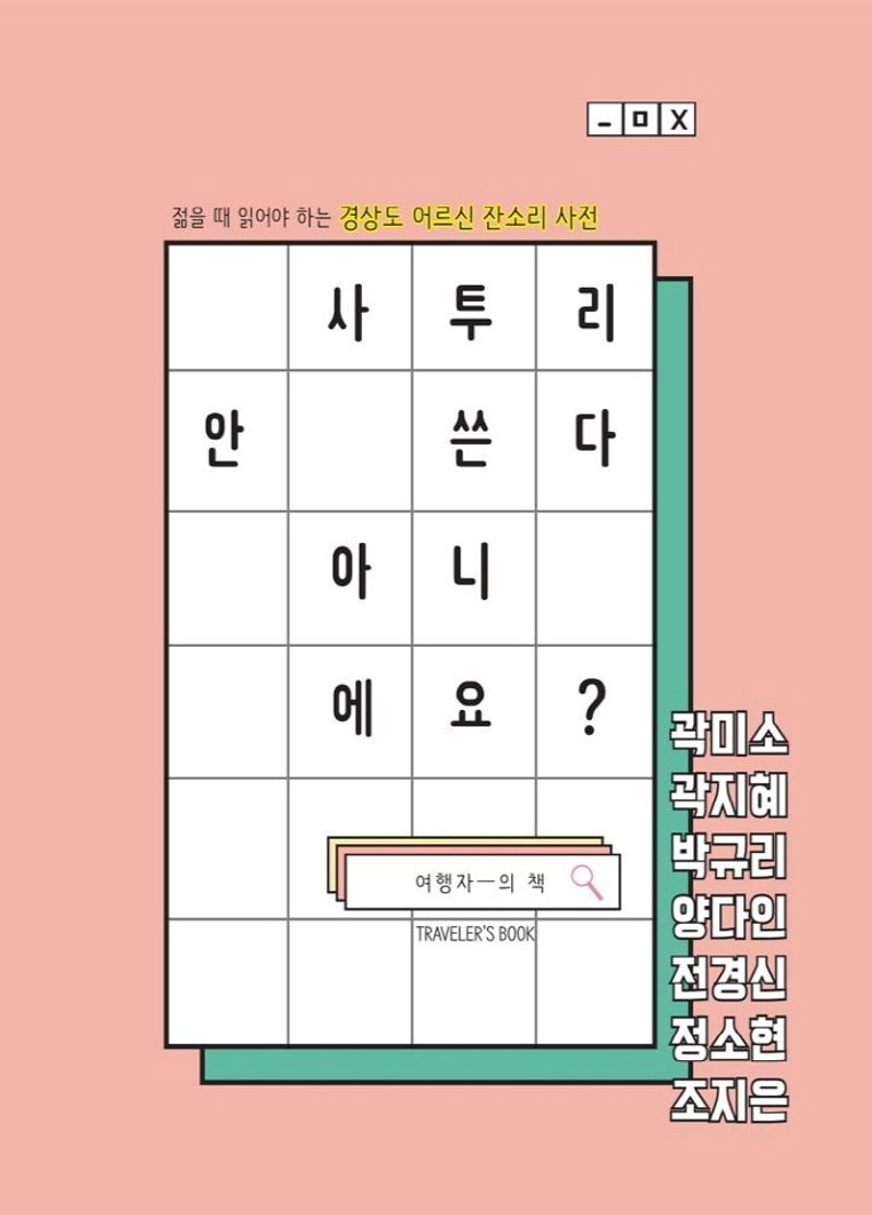 사투리 안 쓴다 아니에요? : 젊을 때 읽어야 하는 경상도 어르신 잔소리 사전