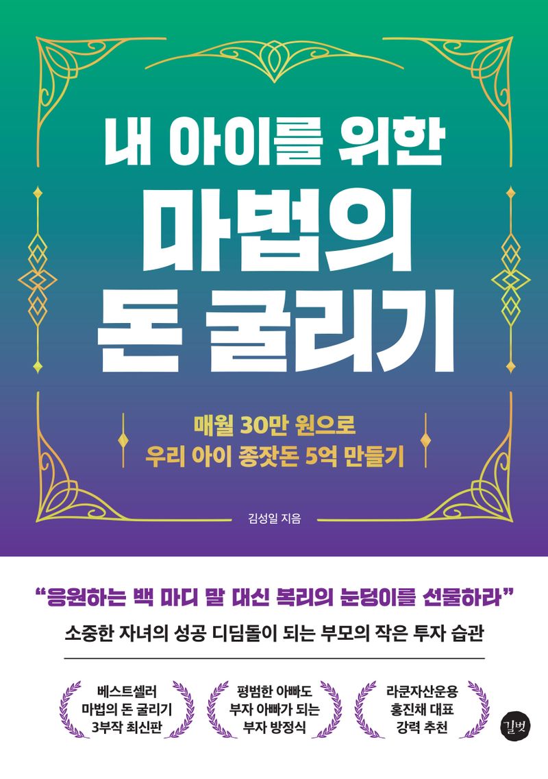 (내 아이를 위한) 마법의 돈 굴리기 : 매월 30만 원으로 우리 아이 종잣돈 5억 만들기