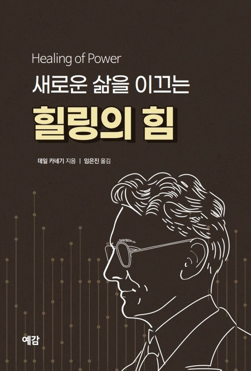 (새로운 삶을 이끄는) 힐링의 힘
