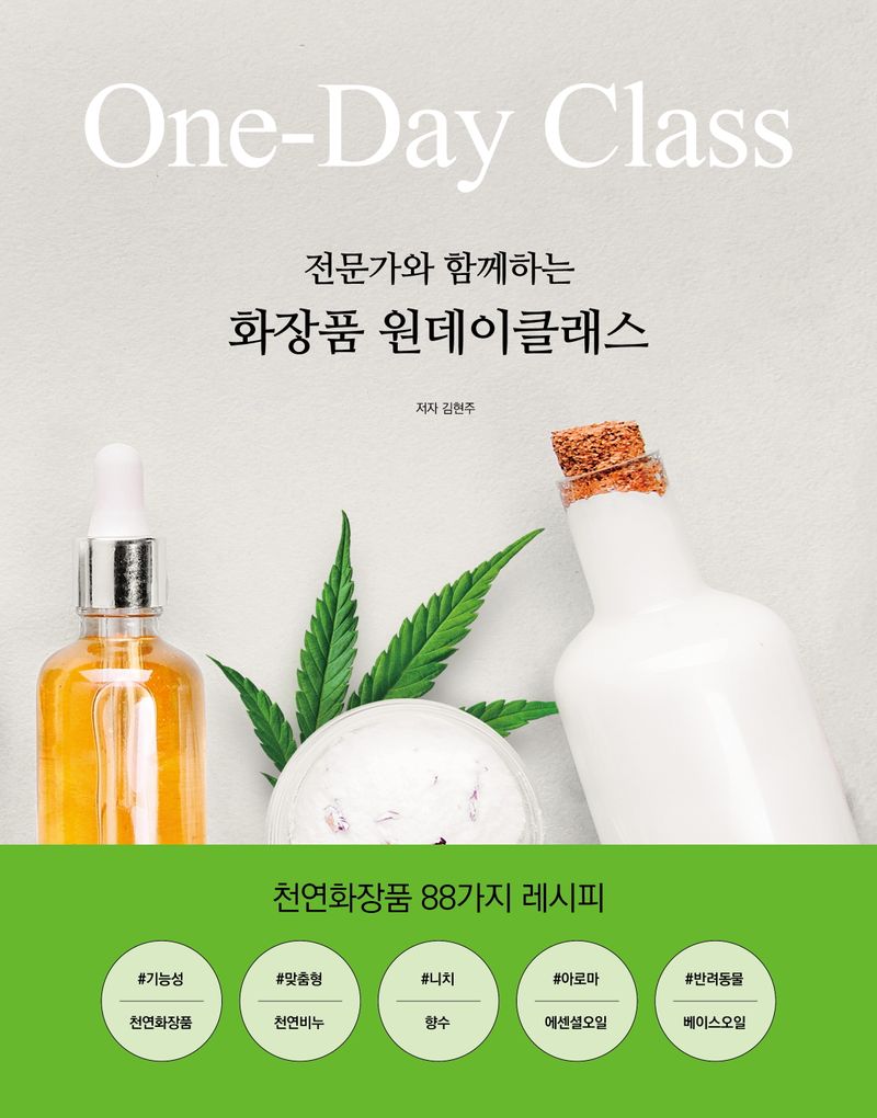 (전문가와 함께하는) 화장품 원데이클래스(One-day class)