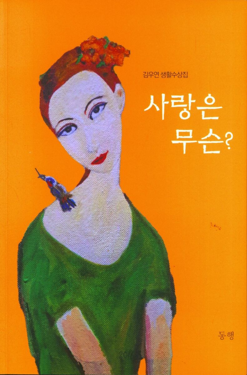 사랑은 무슨? : 김우연 생활수상집