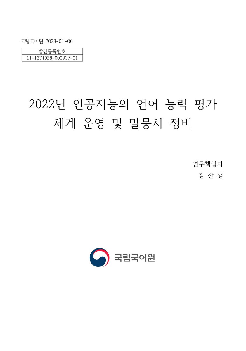 (2022년) 인공지능의 언어 능력 평가 체계 운영 및 말뭉치 정비