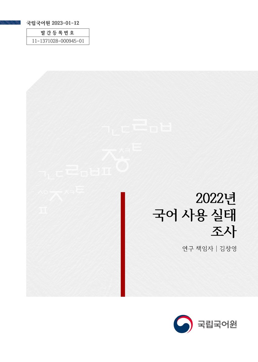 (2022년) 국어 사용 실태 조사