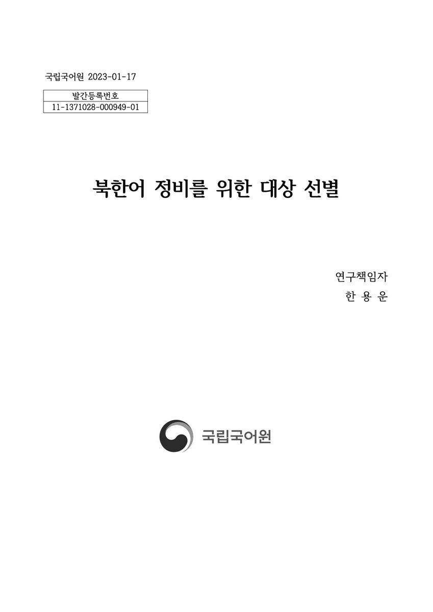 북한어 정비를 위한 대상 선별