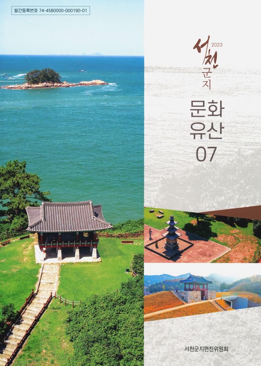 (2023) 서천군지. 제1-7권
