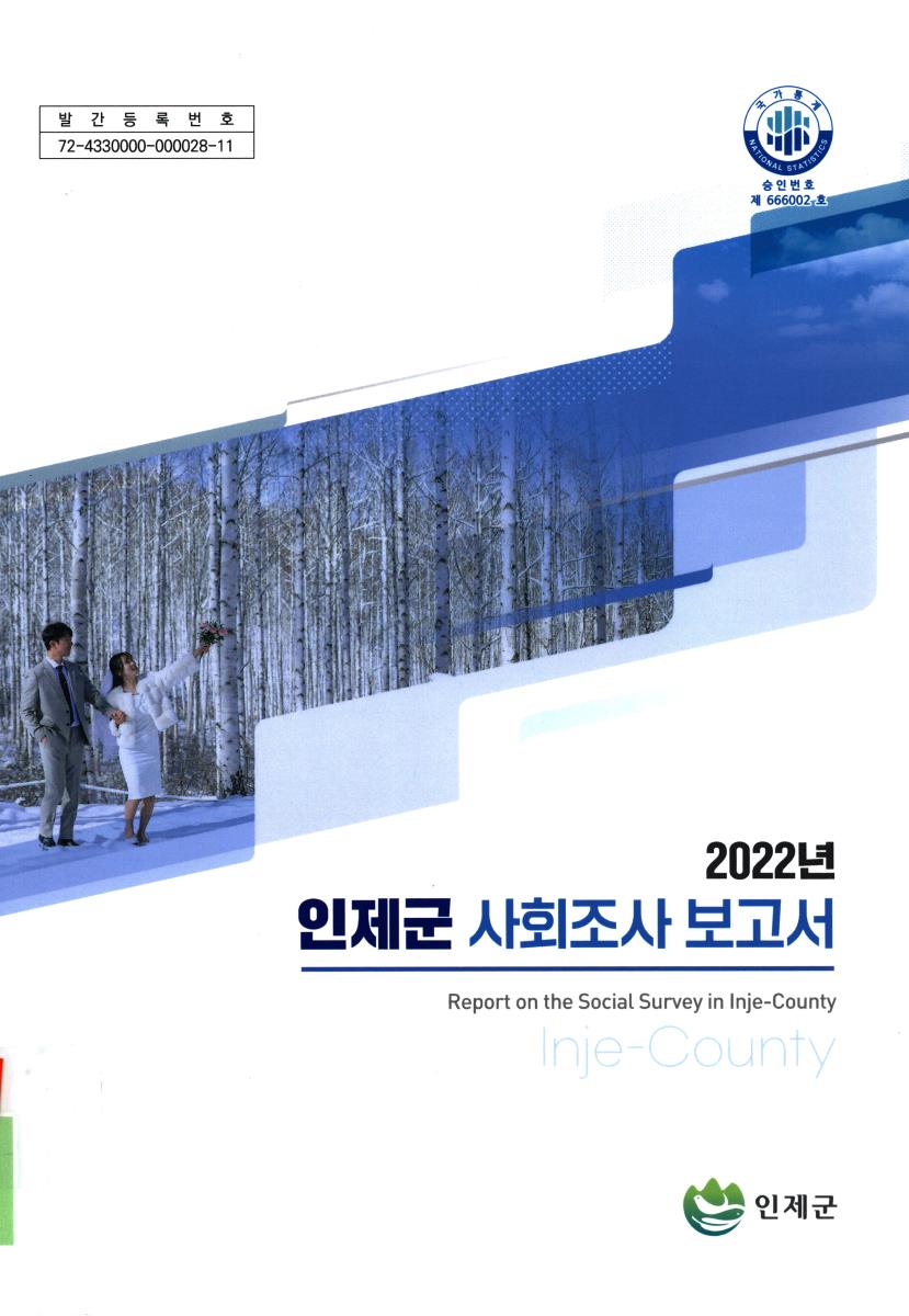 인제군 사회조사 보고서 = Report on the social survey in Inje-county. 2022