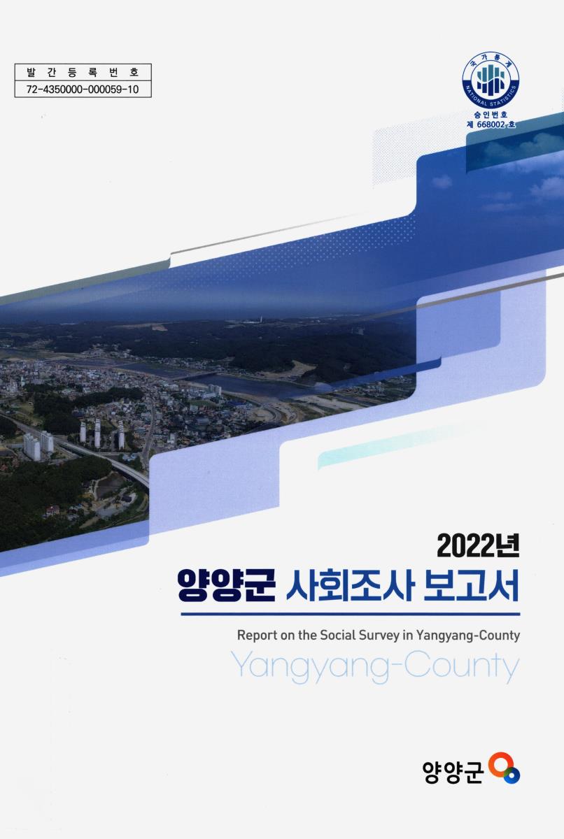양양군 사회조사 보고서 = Report on the social survey in Yangyang-county. 2022