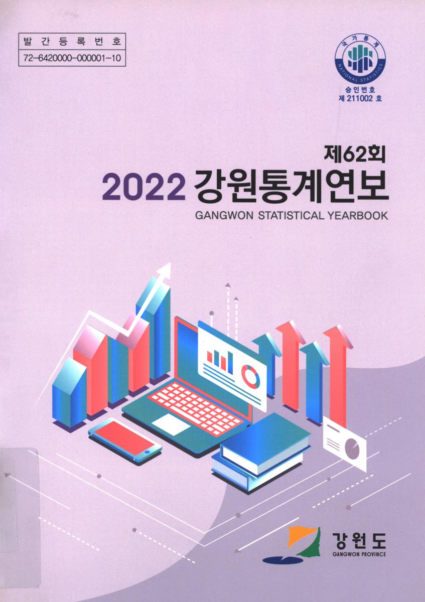 강원통계연보 = Gangwon statistical yearbook. 2022(제62회)
